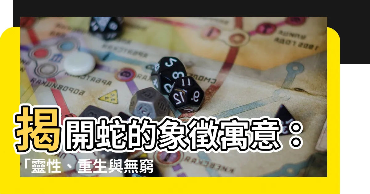 【蛇寓意】揭開蛇的象徵寓意：「靈性、重生與無窮智慧」
