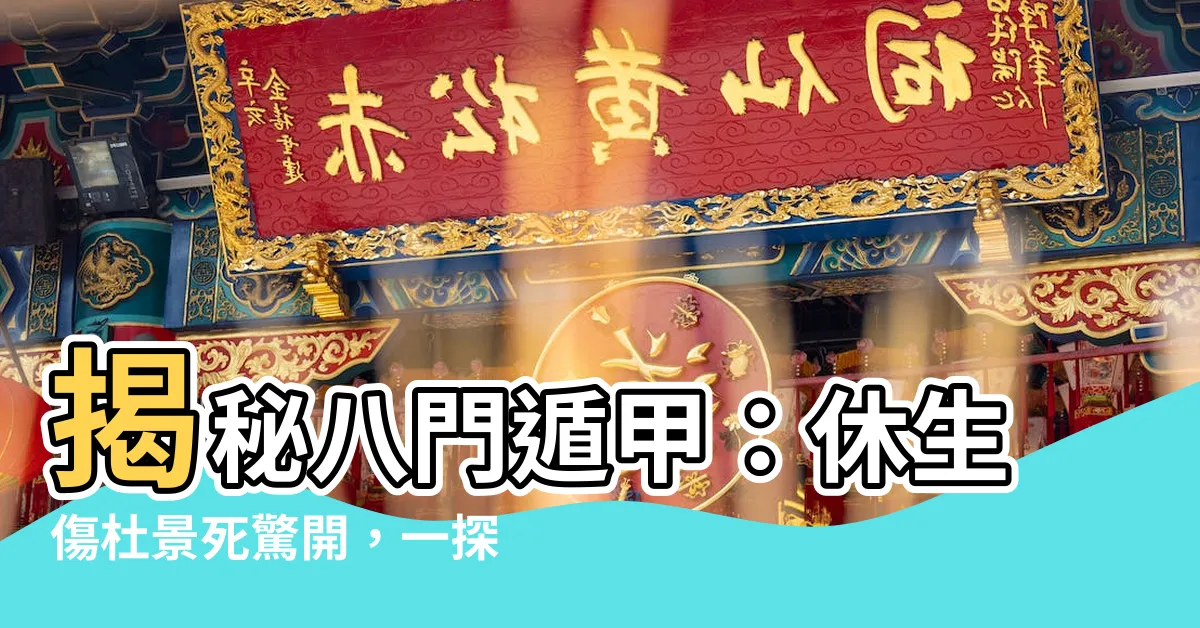 【休生傷杜景死驚開】揭秘八門遁甲：休生傷杜景死驚開，一探宮位玄機！