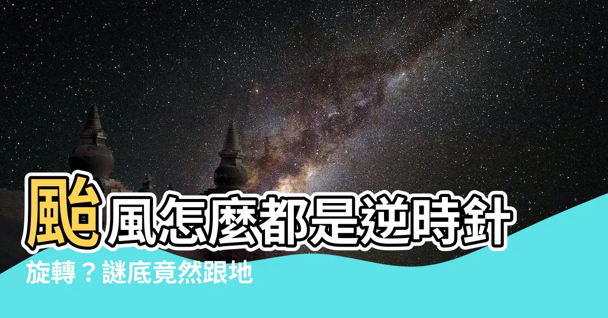 【颱風逆時針旋轉】颱風怎麼都是逆時針旋轉？謎底竟然跟地球自轉有關！