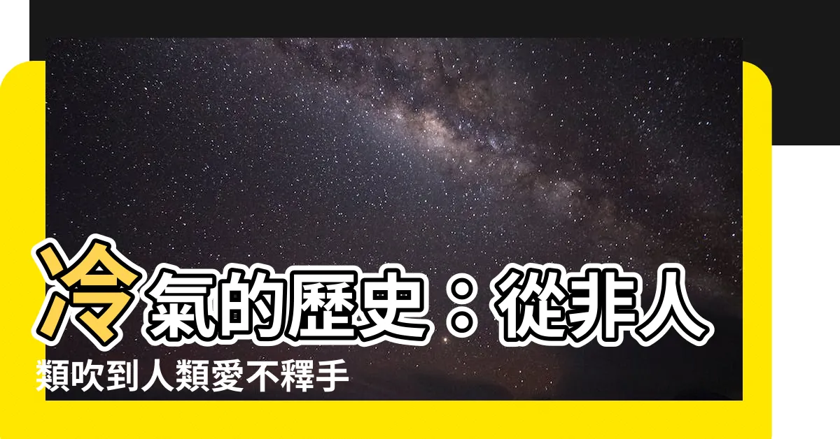【冷氣歷史】冷氣的歷史：從非人類吹到人類愛不釋手