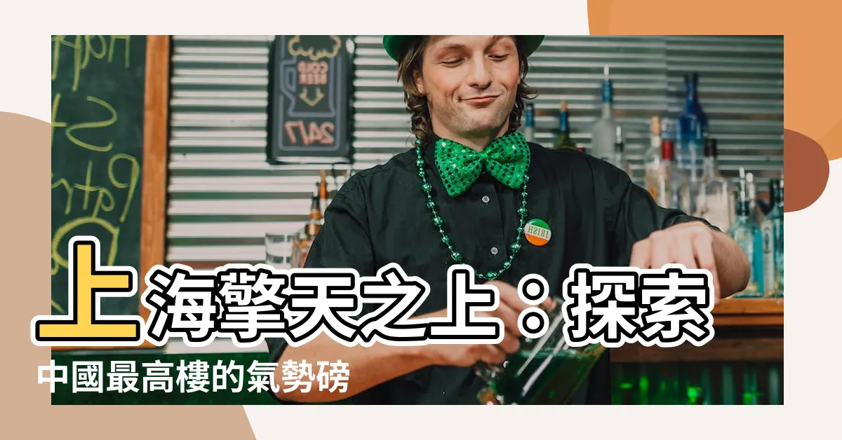 【上海 最高樓】上海擎天之上：探索中國最高樓的氣勢磅礴