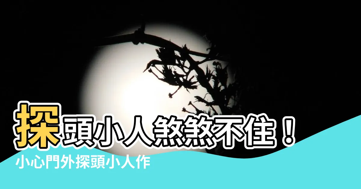 【小人煞】探頭小人煞煞不住！小心門外探頭小人作亂