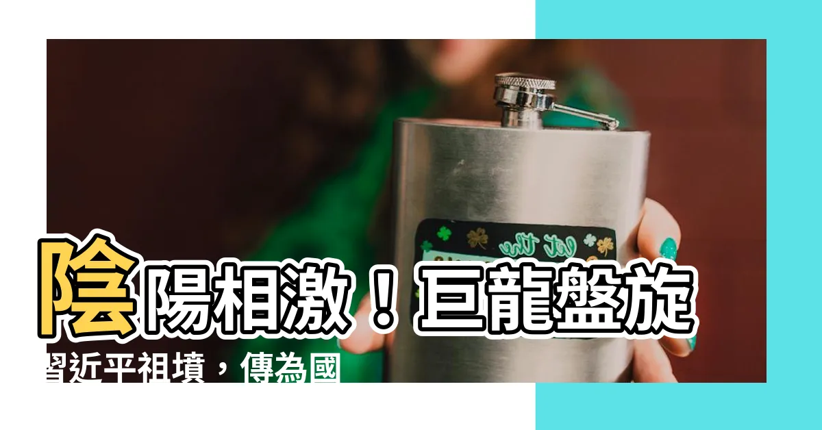 【習近平祖墳】陰陽相激！巨龍盤旋習近平祖墳，傳為國家將有大變動！