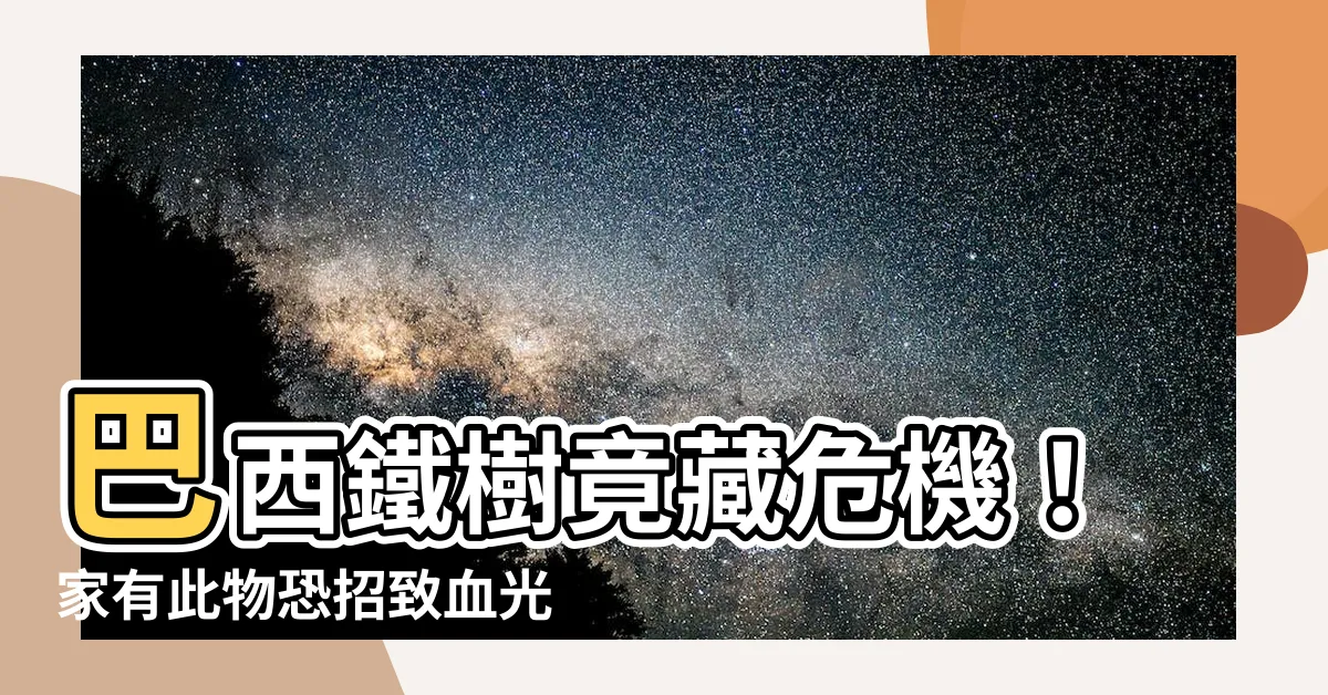【巴西鐵樹風水】巴西鐵樹竟藏危機！家有此物恐招致血光之災，勿等後悔才知曉