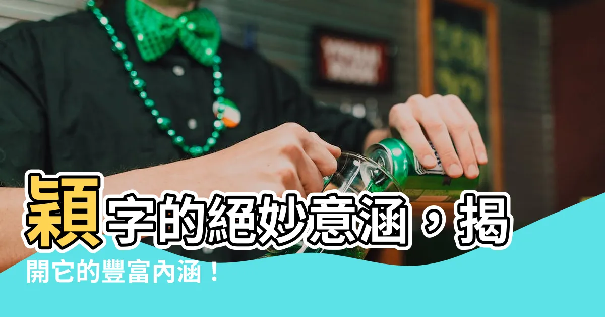 【穎的意思】穎字的絕妙意涵，揭開它的豐富內涵！
