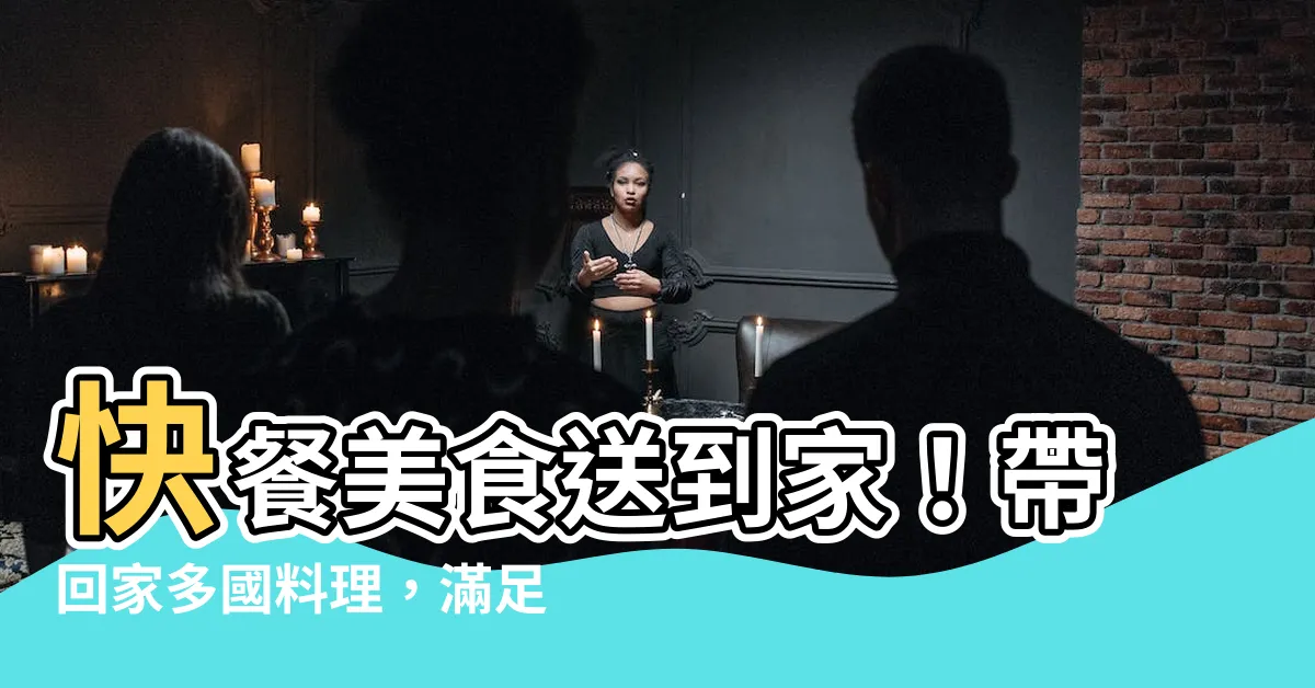 【帶回家】快餐美食送到家！帶回家多國料理，滿足味蕾新享受