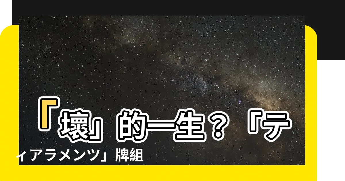 【一是壞】「壞」的一生？「ティアラメンツ」牌組介紹