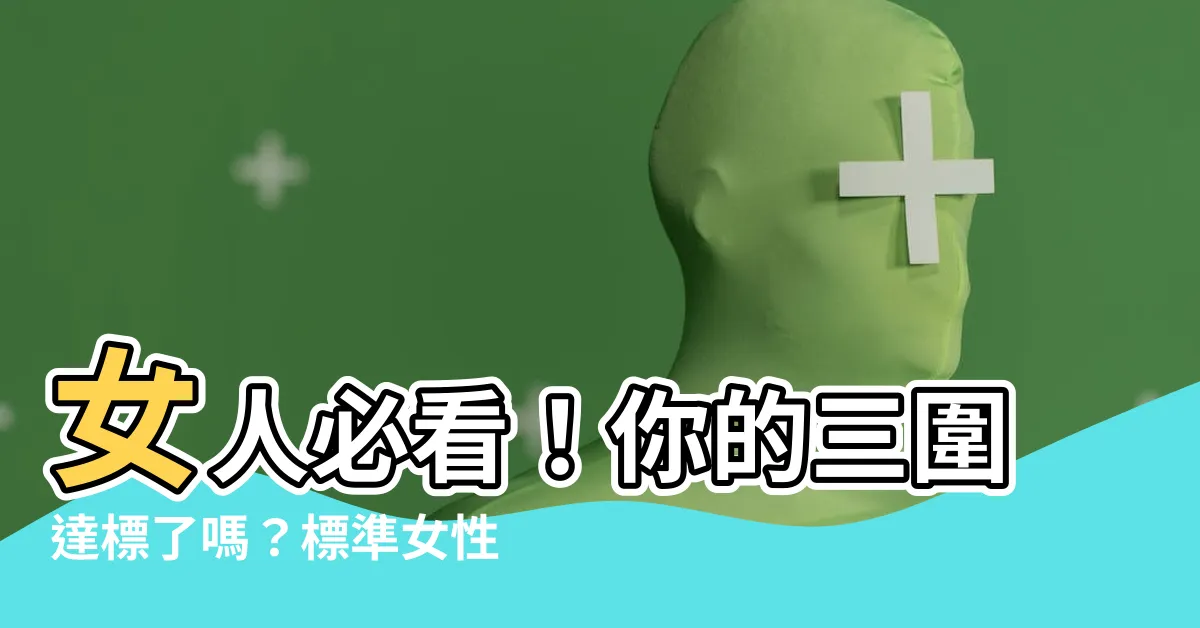 【標準女性三圍】女人必看！你的三圍達標了嗎？標準女性三圍尺寸全解析
