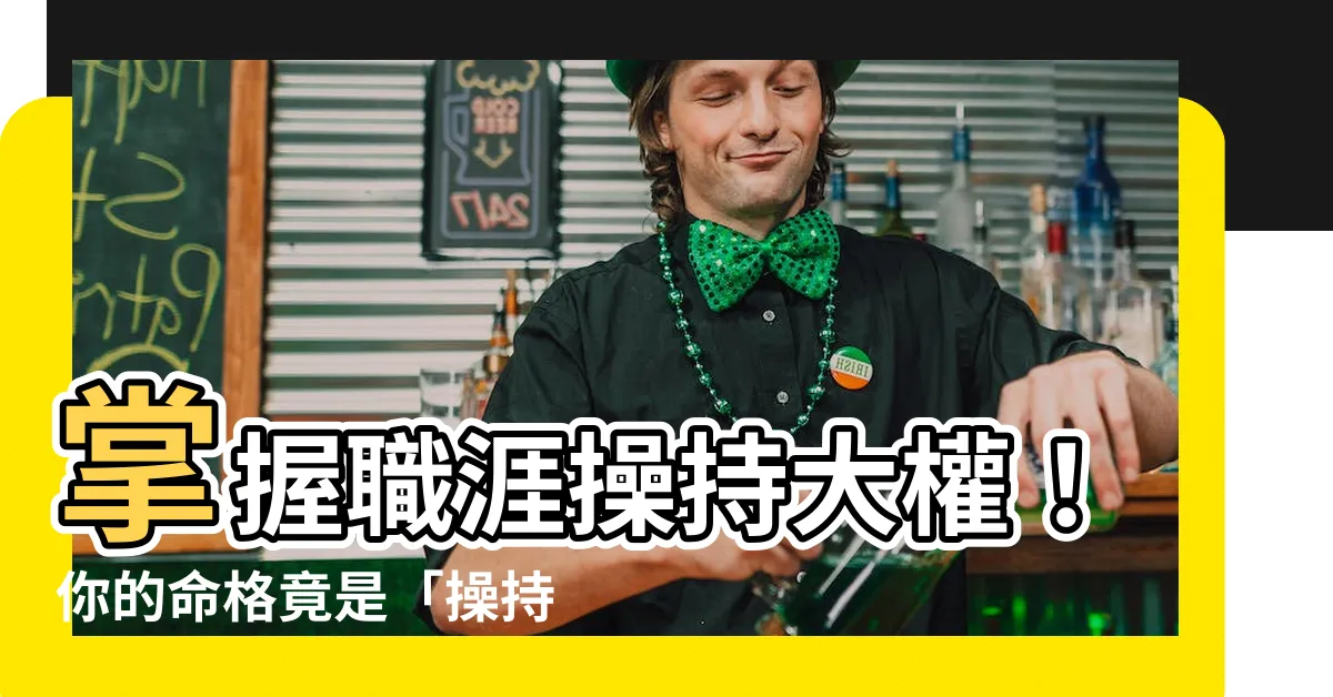 【操持之命】掌握職涯操持大權！你的命格竟是「操持之命」！點進來揭曉！