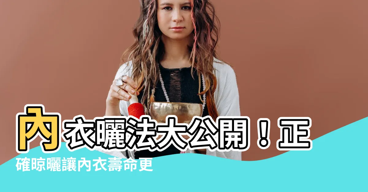 【內衣曬法】內衣曬法大公開！正確晾曬讓內衣壽命更長久