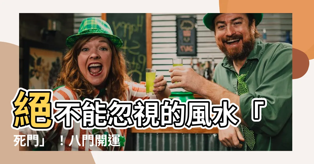 【風水 死門】絕不能忽視的風水「死門」 ！八門開運法 解密生死玄妙！