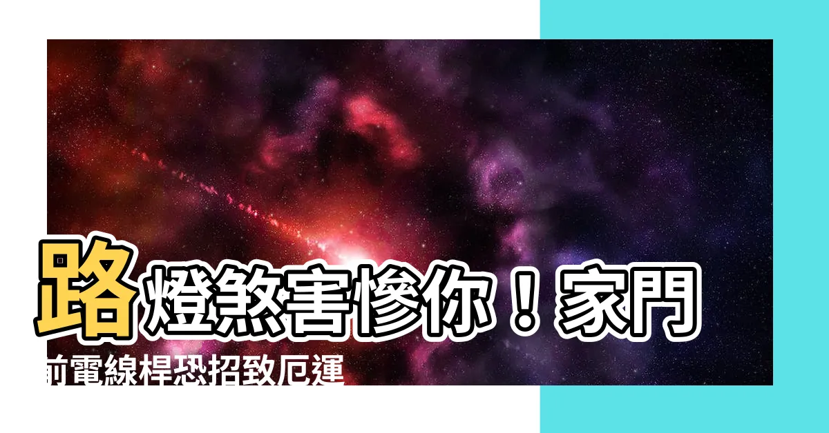 【路燈煞】路燈煞害慘你！家門前電線桿恐招致厄運