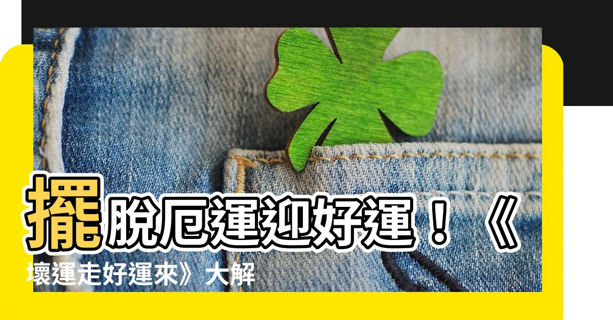 【壞運走好運來】擺脱厄運迎好運！《壞運走好運來》大解密，塔羅老絲獨傳秘咒三句