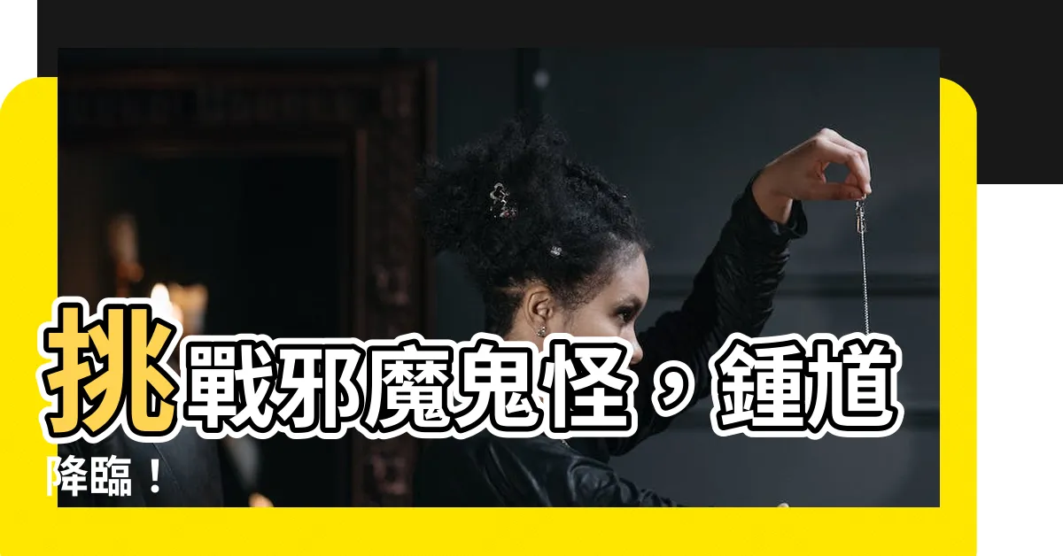 【鍾 馗】挑戰邪魔鬼怪，鍾馗降臨！