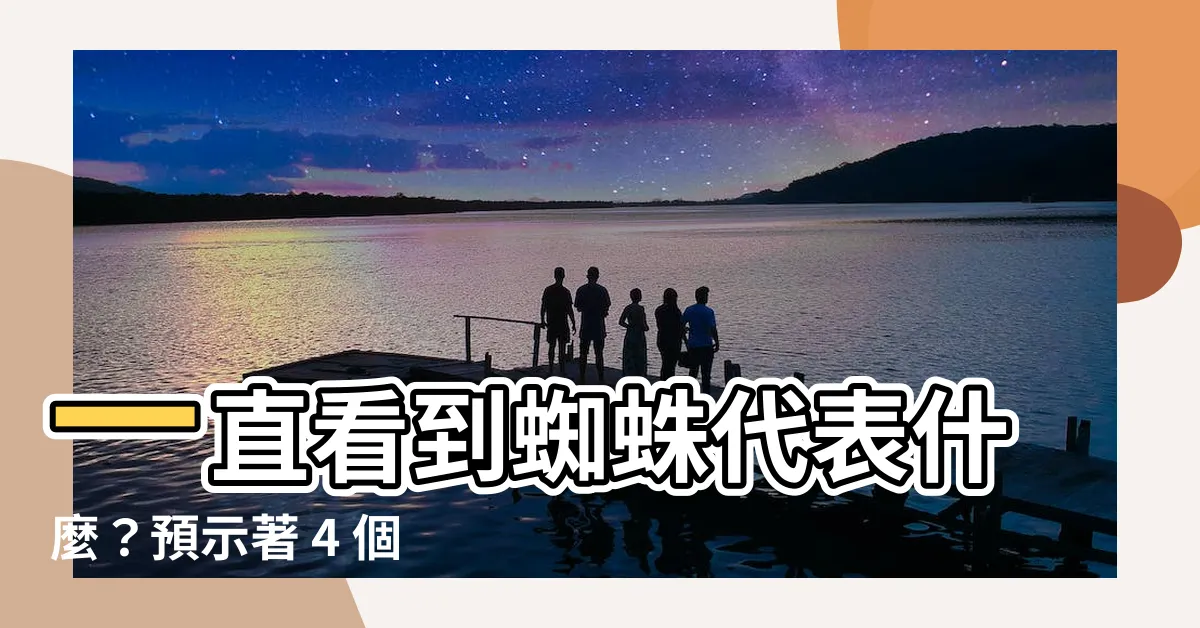 【一直看到蜘蛛代表什麼】一直看到蜘蛛代表什麼？預示著 4 個喜事降臨！