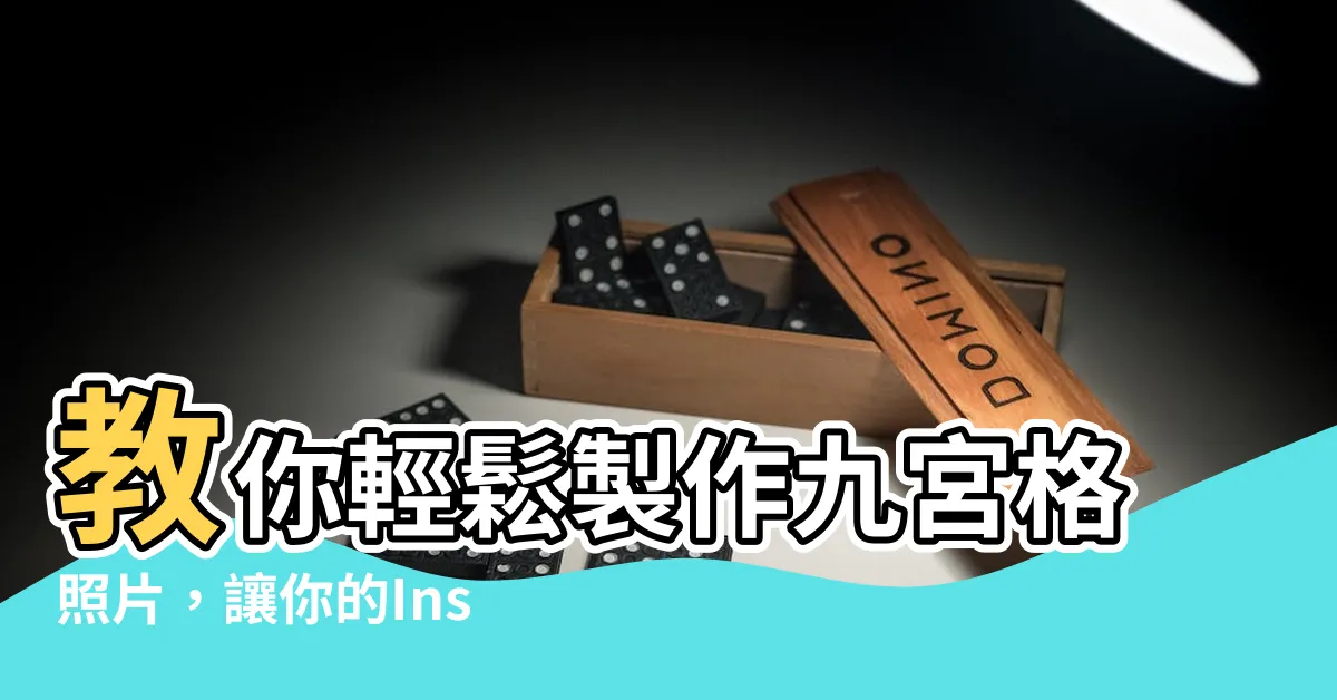 【九宮格照片】教你輕鬆製作九宮格照片，讓你的Instagram封面更吸睛！