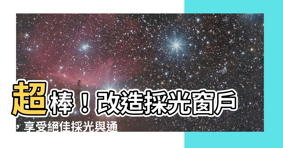 【採光窗户】超棒！改造採光窗户，享受絕佳採光與通風！