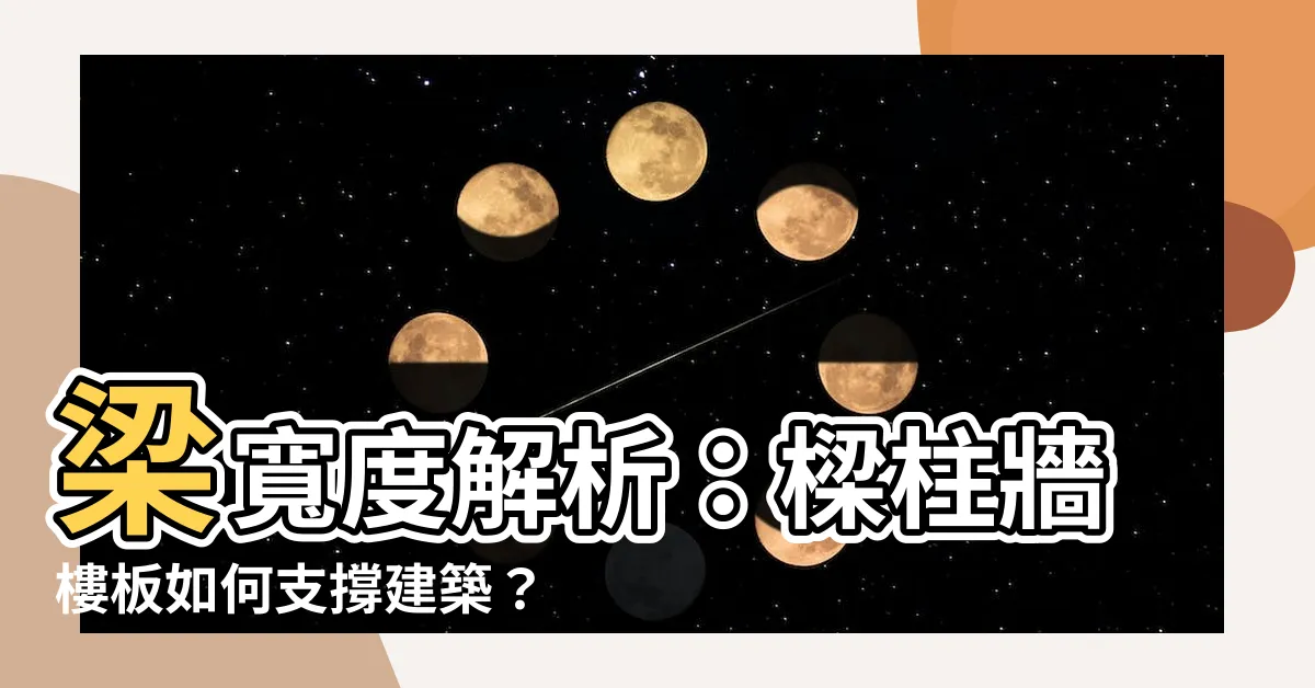 【梁寬度】梁寬度解析：樑柱牆樓板如何支撐建築？