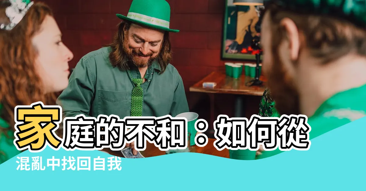 【家庭 不和】家庭的不和：如何從混亂中找回自我