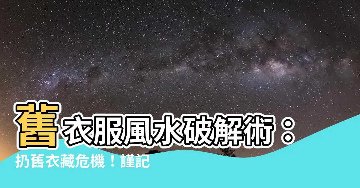 【舊衣服風水】舊衣服風水破解術：扔舊衣藏危機！謹記處理秘方，迎財