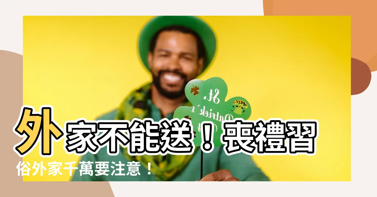 【外家 不能送】外家不能送！喪禮習俗外家千萬要注意！