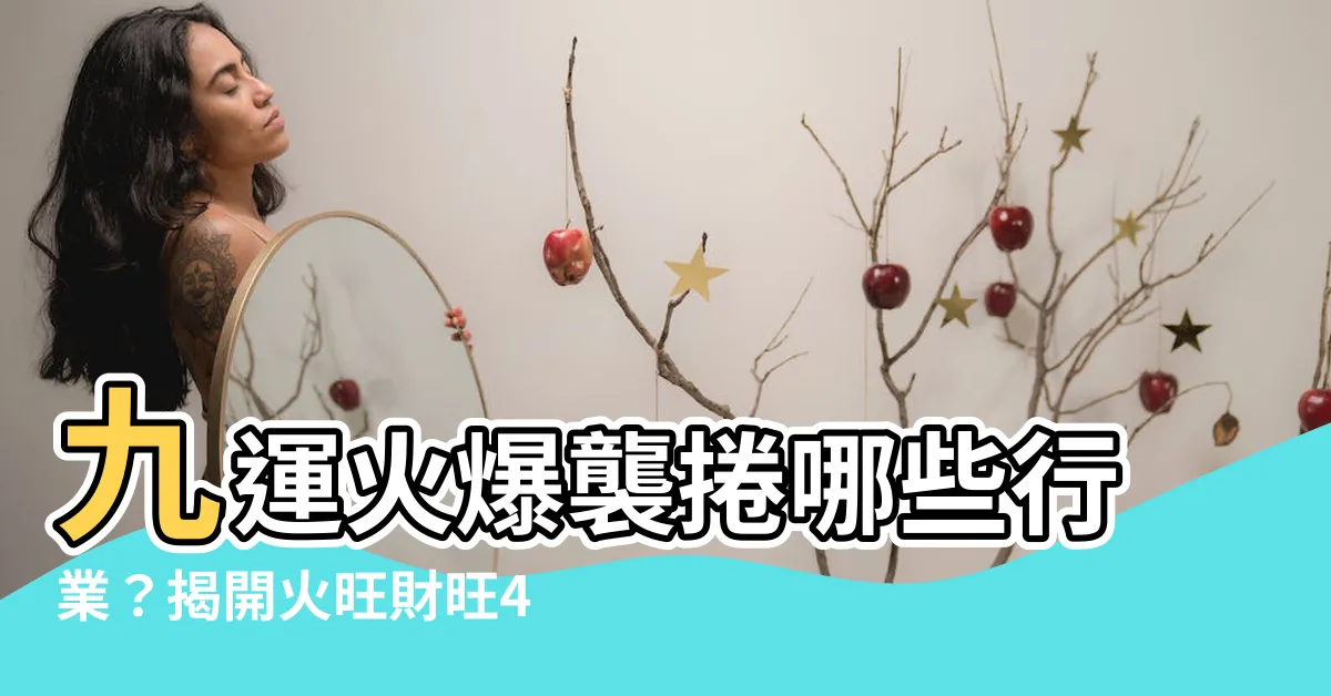 【九運的行業】九運火爆襲捲哪些行業？揭開火旺財旺4種行業，財富翻倍飛來！