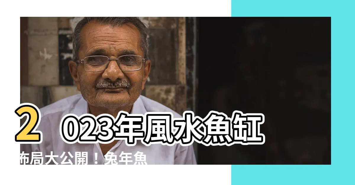【2023風水魚缸佈局】2023年風水魚缸佈局大公開！兔年魚缸擺放方位、家居風水必知