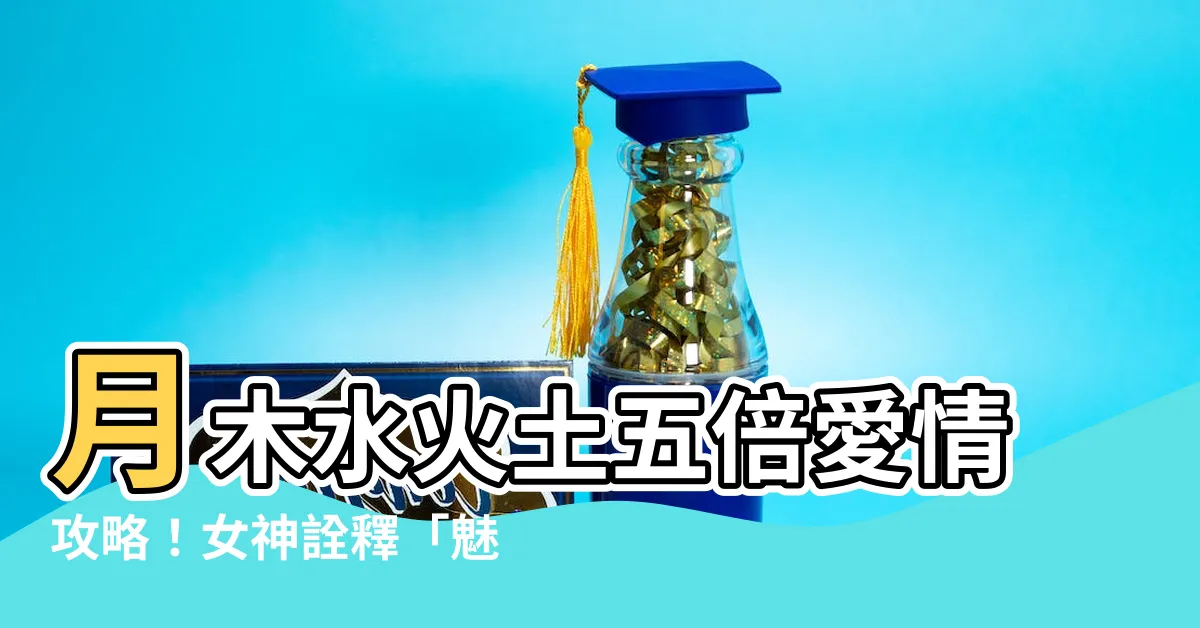 【月木水火土】月木水火土五倍愛情攻略！女神詮釋「魅力熟女」上演職場禁忌戀！