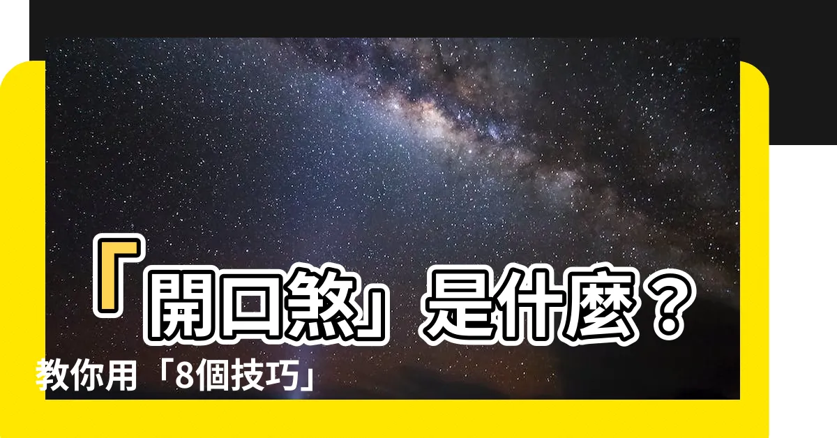 【開口煞】「開口煞」是什麼？教你用「8個技巧」輕鬆化解！