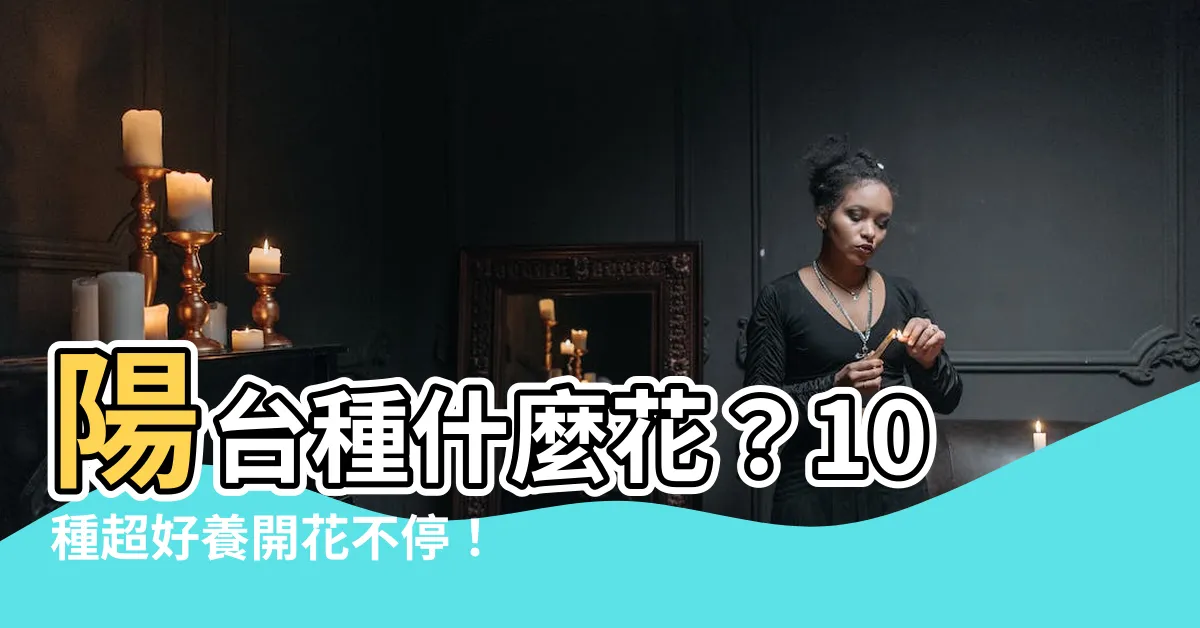 【種什麼花】陽台種什麼花？10種超好養開花不停！
