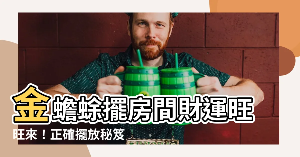 【金蟾蜍放房間】金蟾蜍擺房間財運旺旺來！正確擺放秘笈大公開