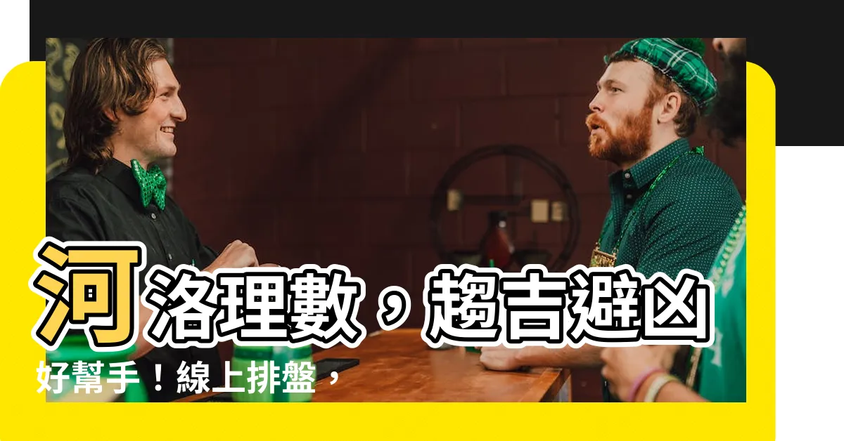 【河洛理數排盤】河洛理數，趨吉避兇好幫手！線上排盤，預測未來超方便！