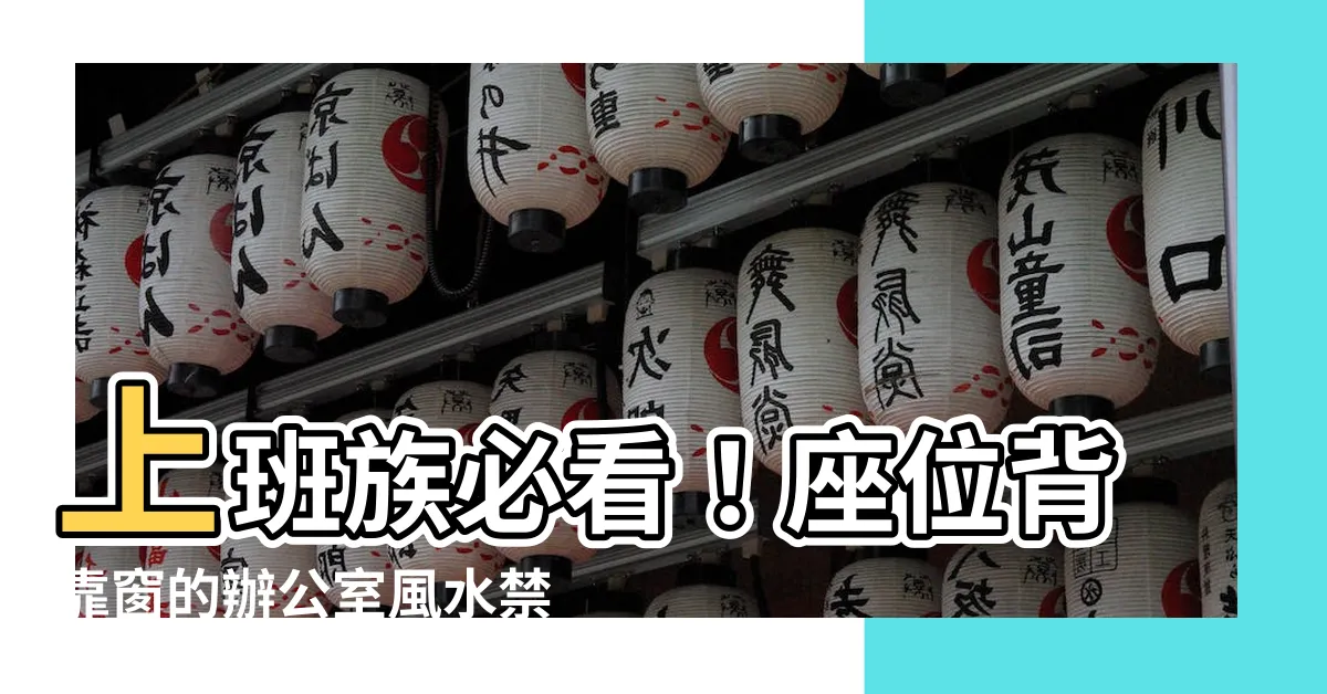 【座位背窗】上班族必看！座位背靠窗的辦公室風水禁忌大公開
