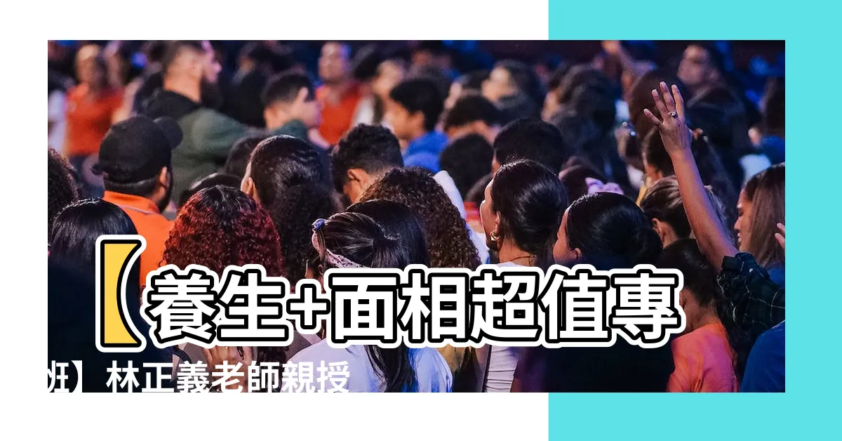 【林正義老師收費】【養生+面相超值專班】林正義老師親授！名額有限搶先預約