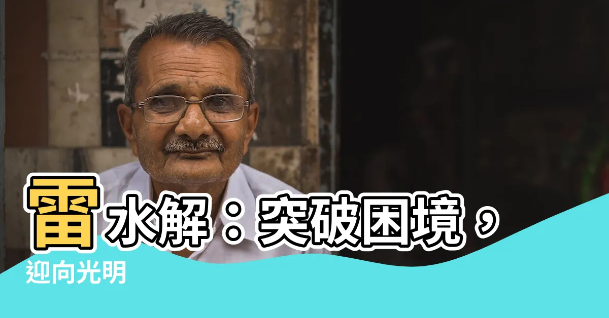 【雷水解】雷水解：突破困境，迎向光明