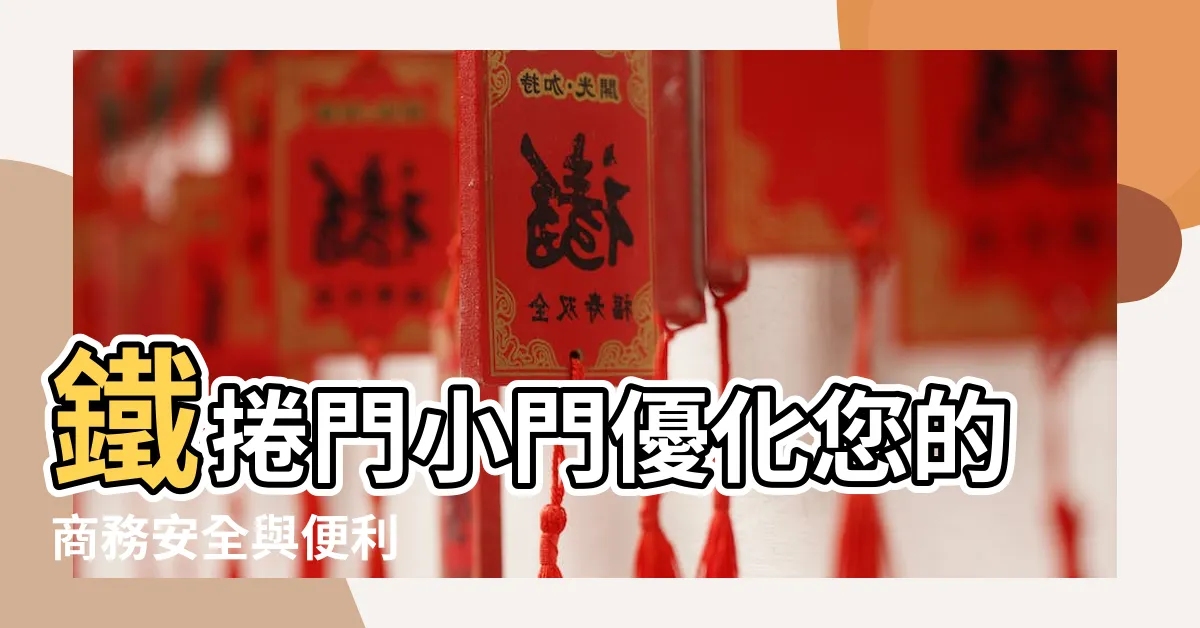 【鐵捲門 小門】鐵捲門小門優化您的商務安全與便利