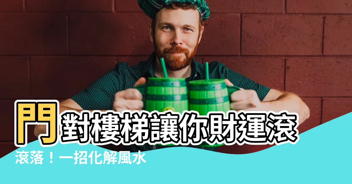 【門對樓梯化解】門對樓梯讓你財運滾滾落！一招化解風水煞，錢財不漏接
