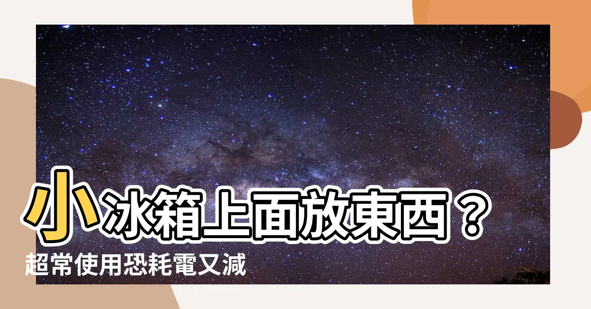 【小冰箱上面可以放東西嗎】小冰箱上面放東西？超常使用恐耗電又減壽！