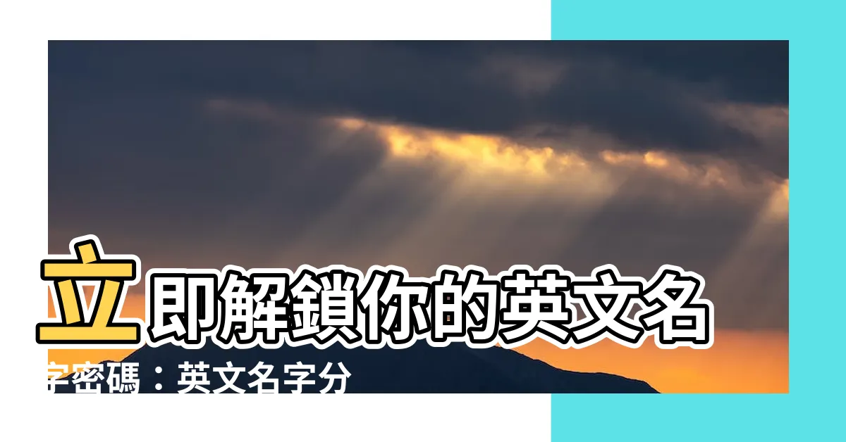 【英文名字分析】立即解鎖你的英文名字密碼：英文名字分析，預測你的命運軌跡