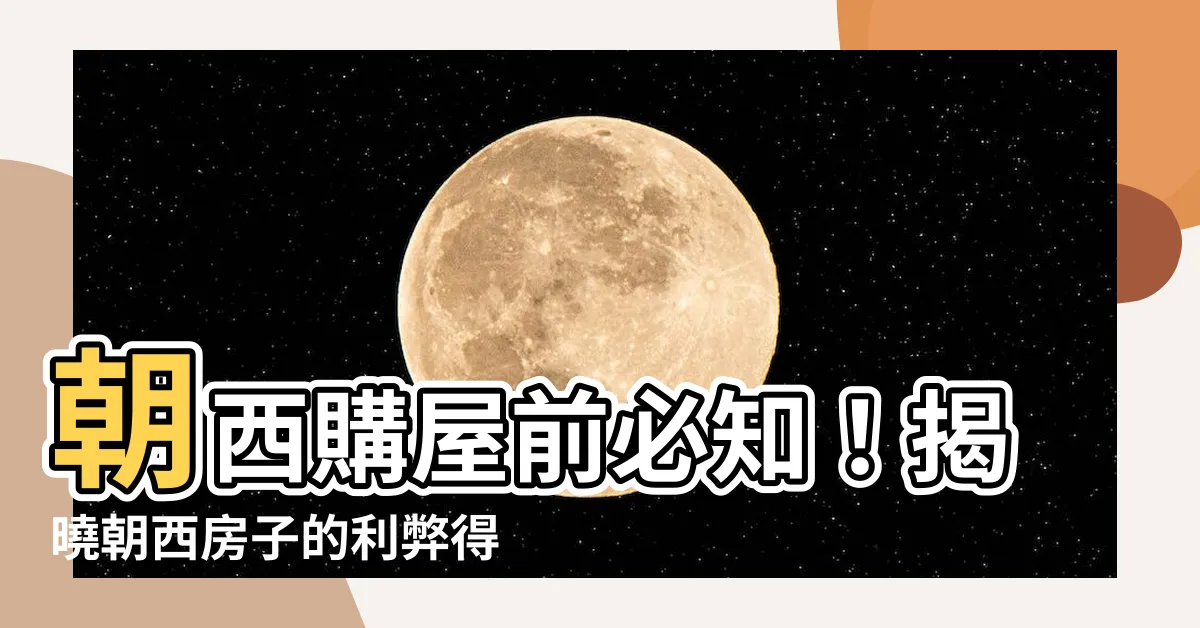 【朝西房子】朝西購屋前必知！揭曉朝西房子的利弊得失