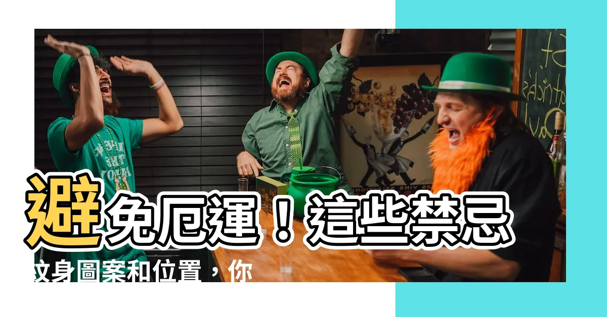 【禁忌紋身】避免厄運！這些禁忌紋身圖案和位置，你千萬別碰