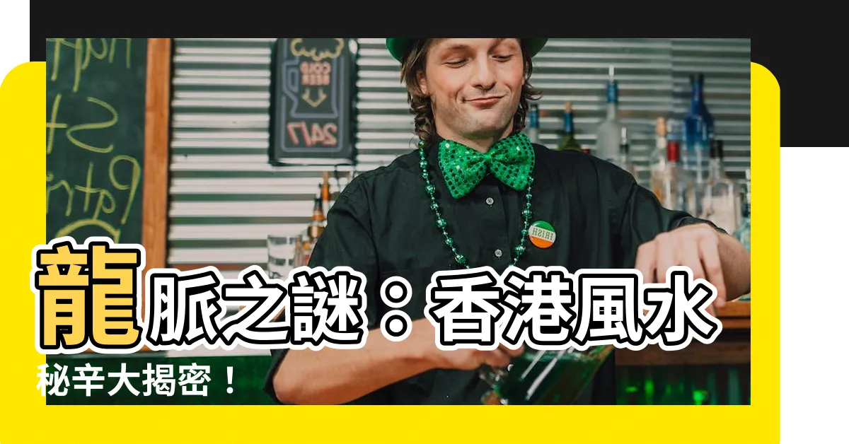 【龍脈】龍脈之謎：香港風水秘辛大揭密！