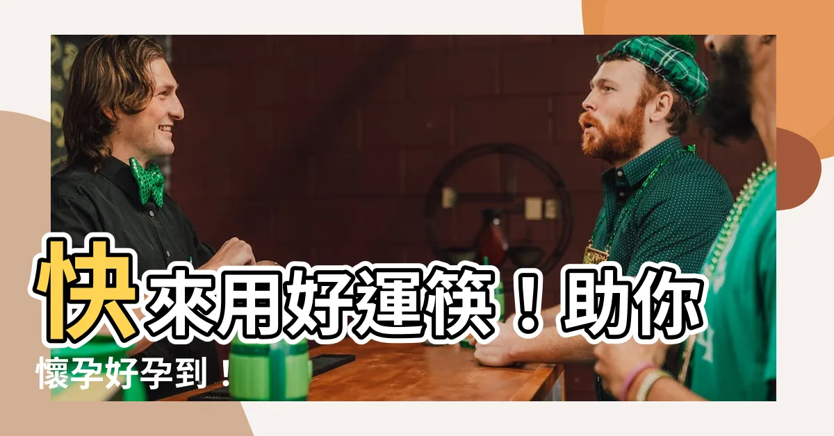 【好孕筷】快來用好運筷！助你懷孕好孕到！