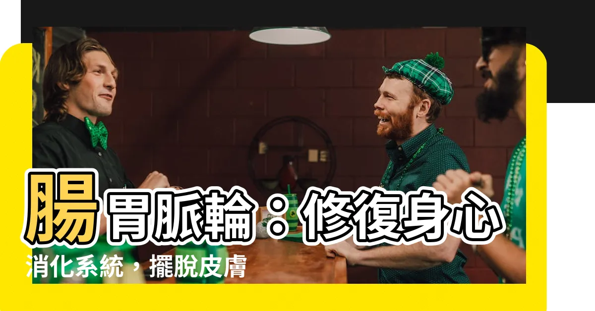 【腸胃 脈輪】腸胃脈輪：修復身心消化系統，擺脱皮膚敏感✨