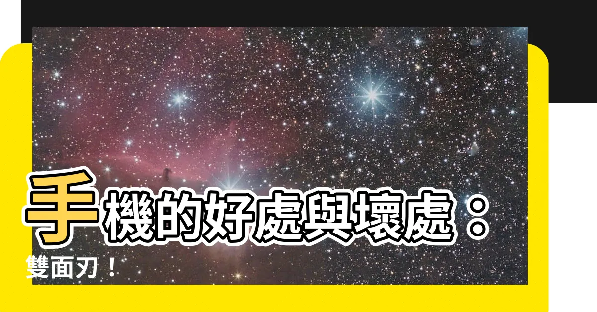 【手機的好處與壞處】手機的好處與壞處：雙面刃！