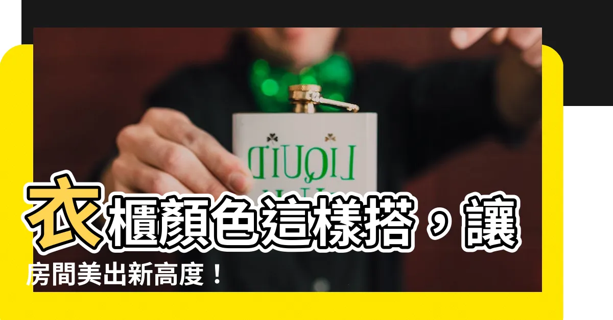 【衣櫃 顏色】衣櫃顏色這樣搭，讓房間美出新高度！