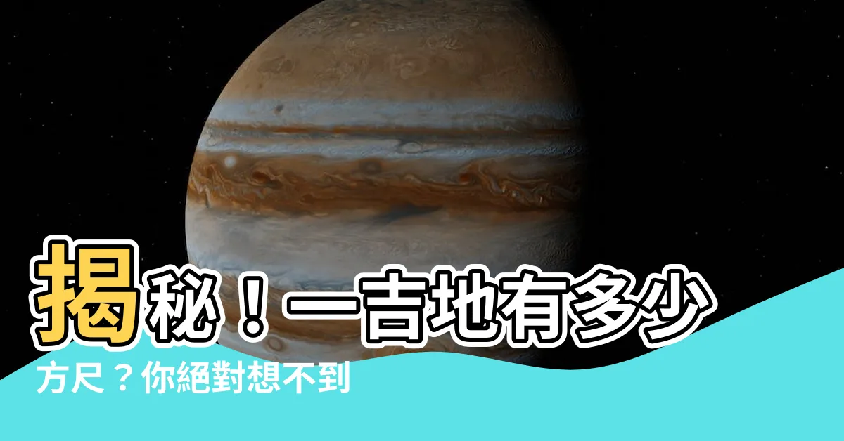 【一吉地】揭秘！一吉地有多少方尺？你絕對想不到的驚人數字