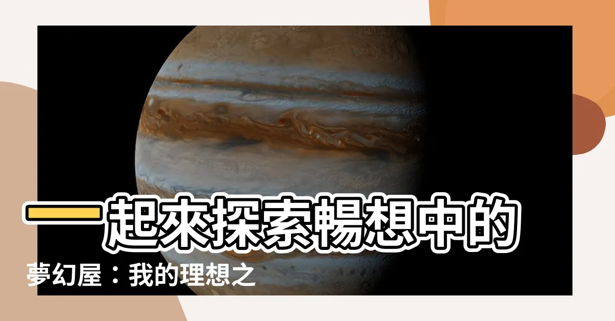 【理想房子】一起來探索暢想中的夢幻屋：我的理想之家！
