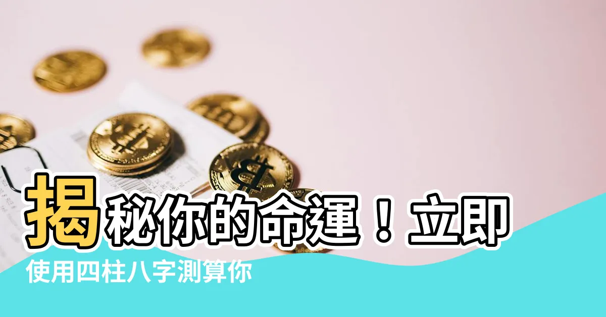 【四柱八字】揭秘你的命運！立即使用四柱八字測算你的生辰運程