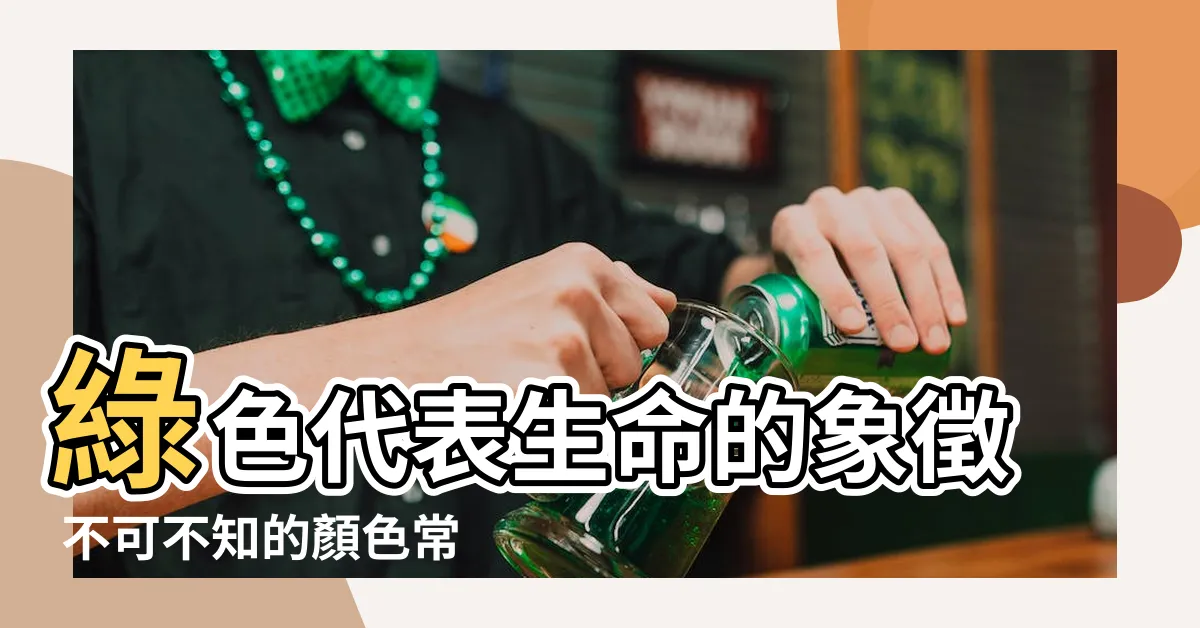 【綠色 代表】綠色代表生命的象徵 不可不知的顏色常識